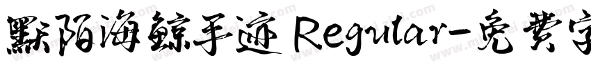 默陌海鲸手迹 Regular字体转换